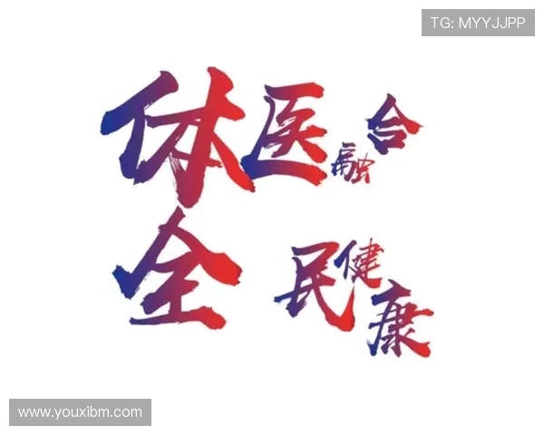 以体育体科深度融合推动健康中国建设的创新发展路径研究实践探索